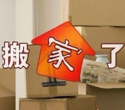  挑选搬家公司也要小心谨慎，避免被坑